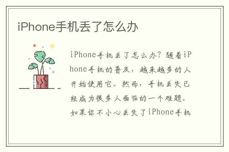 iPhone手机丢了怎么办